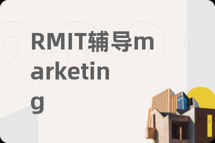 RMIT辅导marketing