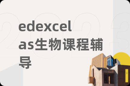 edexcelas生物课程辅导