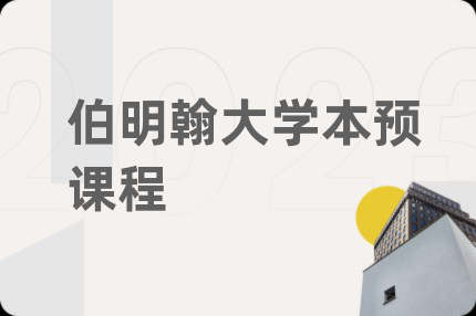 伯明翰大学本预课程