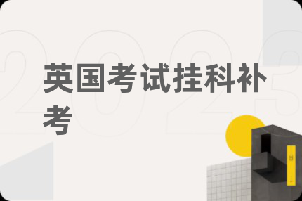 英国考试挂科补考