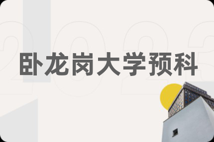 卧龙岗大学预科