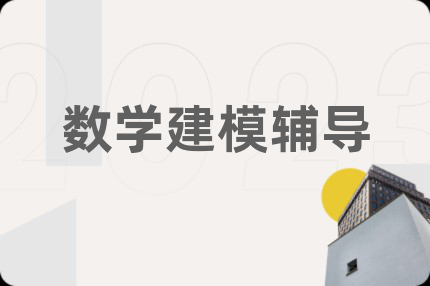数学建模辅导