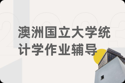 澳洲国立大学统计学作业辅导
