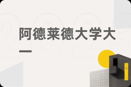 阿德莱德大学大一