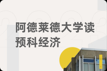 阿德莱德大学读预科经济