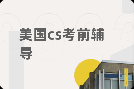 美国cs考前辅导