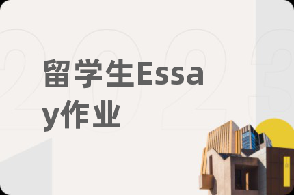 留学生Essay作业