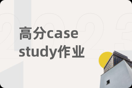 高分case study作业