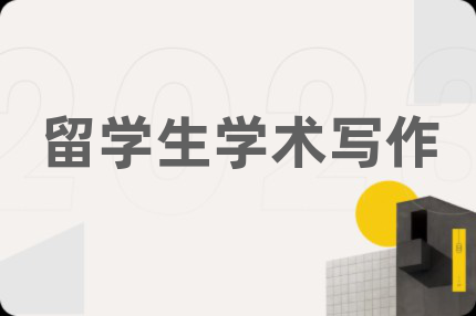 留学生学术写作
