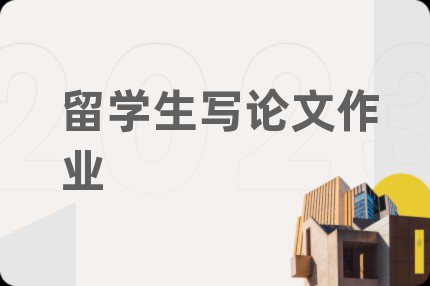 留学生写论文作业