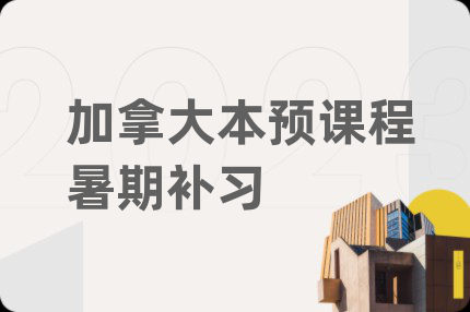 加拿大本预课程暑期补习