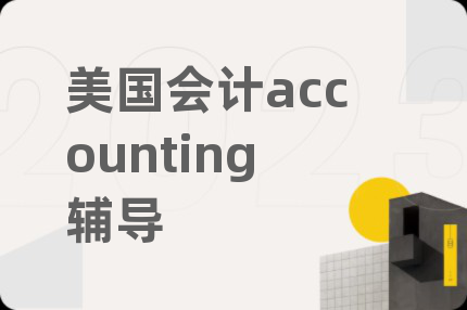 美国会计accounting辅导