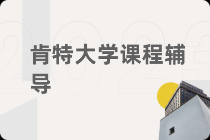肯特大学课程辅导