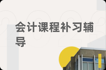 会计课程补习辅导