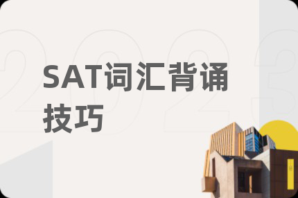 SAT词汇背诵技巧