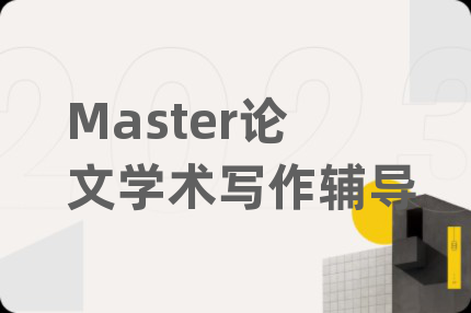 Master论文学术写作辅导