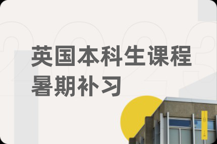 英国本科生课程暑期补习