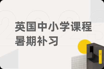 英国中小学课程暑期补习