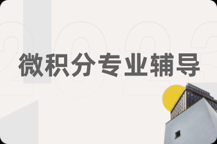 微积分专业辅导