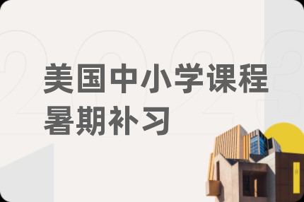 美国中小学课程暑期补习