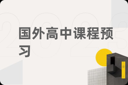 国外高中课程预习