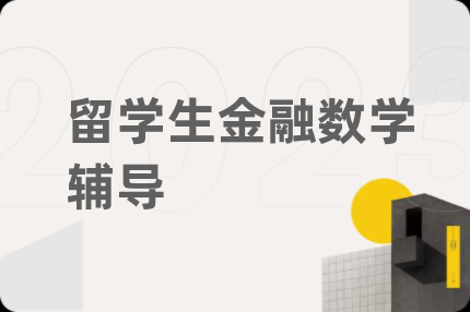 留学生金融数学辅导