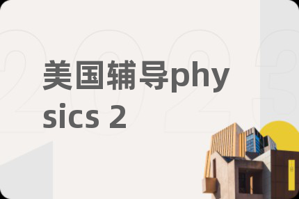 美国辅导physics 2