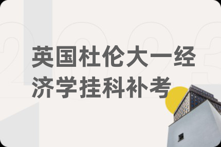 英国杜伦大一经济学挂科补考
