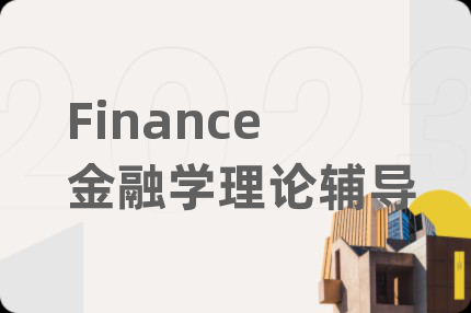 Finance金融学理论辅导