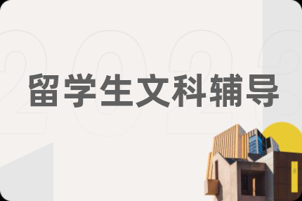留学生文科辅导