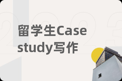 留学生Casestudy写作