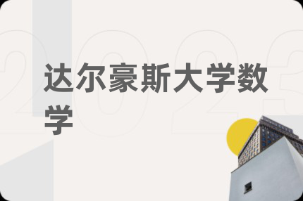 达尔豪斯大学数学