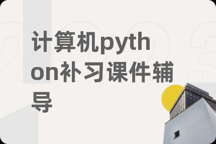 计算机python补习课件辅导