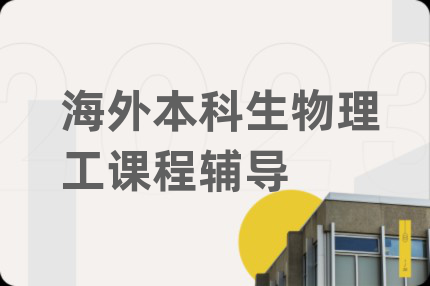 海外本科生物理工课程辅导