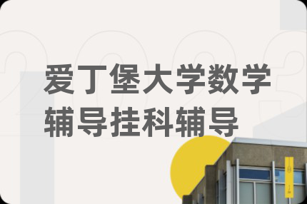 爱丁堡大学数学辅导挂科辅导