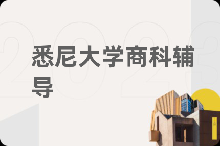 悉尼大学商科辅导