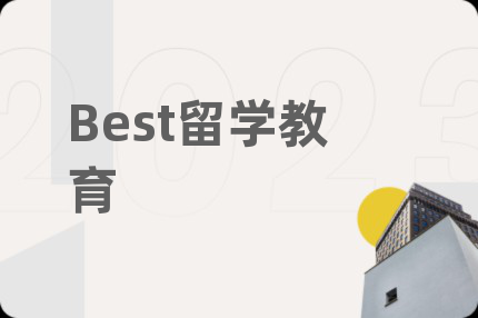 Best留学教育