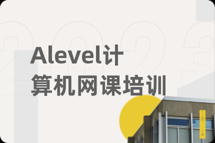 Alevel计算机网课培训
