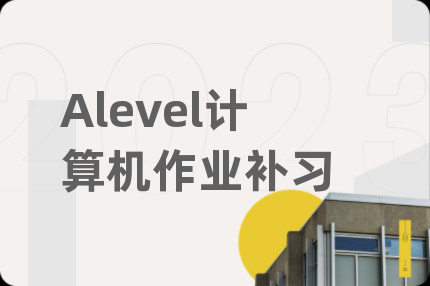 Alevel计算机作业补习