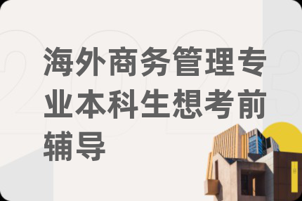 海外商务管理专业本科生想考前辅导