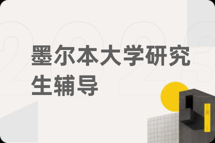 墨尔本大学研究生辅导