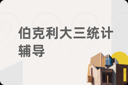 伯克利大三统计辅导