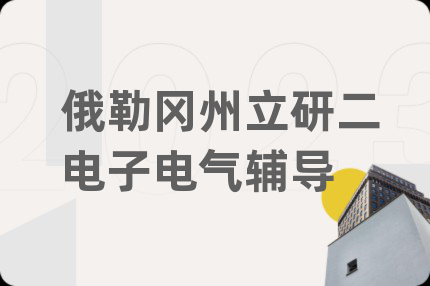 俄勒冈州立研二电子电气辅导