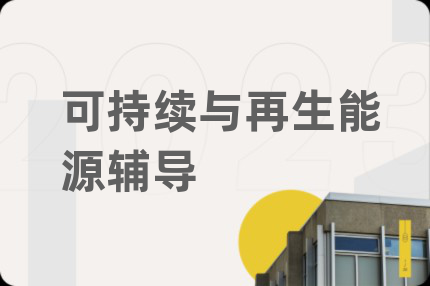 可持续与再生能源辅导