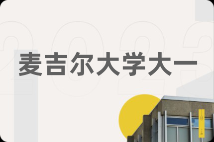 麦吉尔大学大一