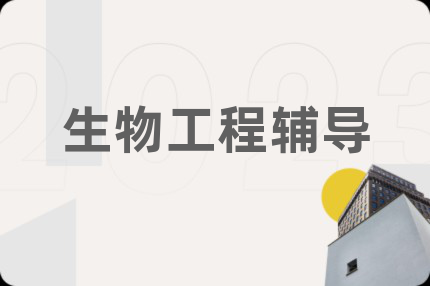 生物工程辅导