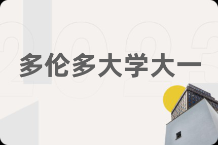 多伦多大学大一