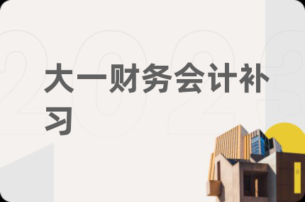 大一财务会计补习