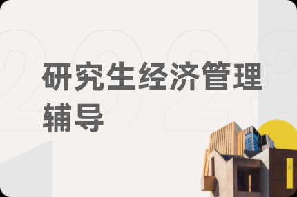 研究生经济管理辅导