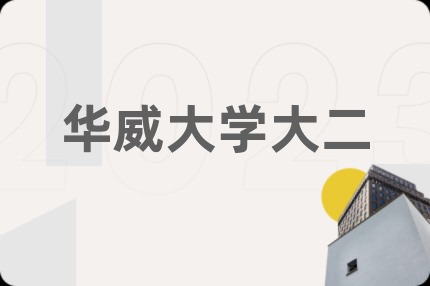华威大学大二